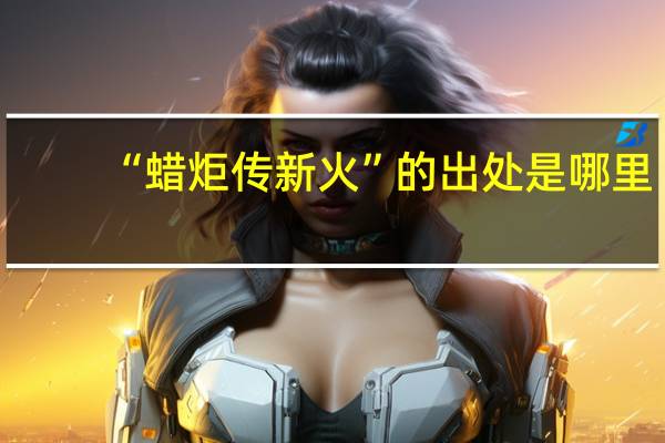 “蜡炬传新火”的出处是哪里