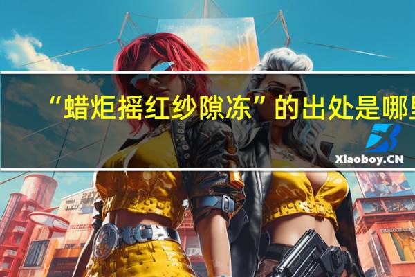 “蜡炬摇红纱隙冻”的出处是哪里