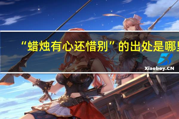 “蜡烛有心还惜别”的出处是哪里