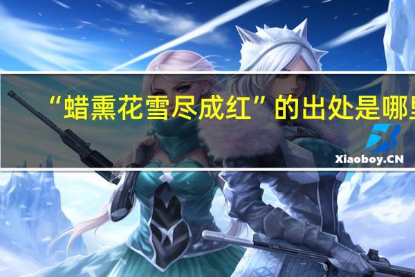 “蜡熏花雪尽成红”的出处是哪里