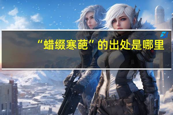 “蜡缀寒葩”的出处是哪里