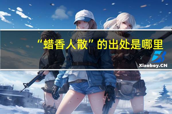“蜡香人散”的出处是哪里