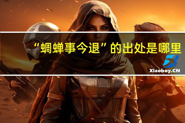 “蜩蝉事今退”的出处是哪里