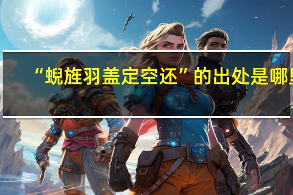“蜺旌羽盖定空还”的出处是哪里