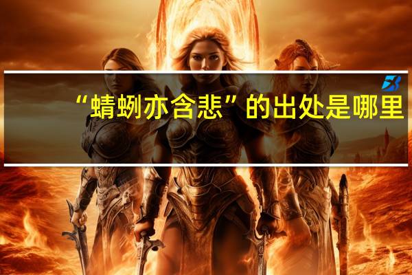 “蜻蛚亦含悲”的出处是哪里