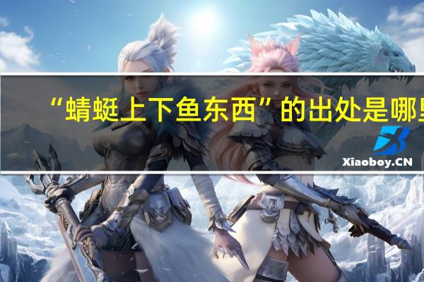 “蜻蜓上下鱼东西”的出处是哪里
