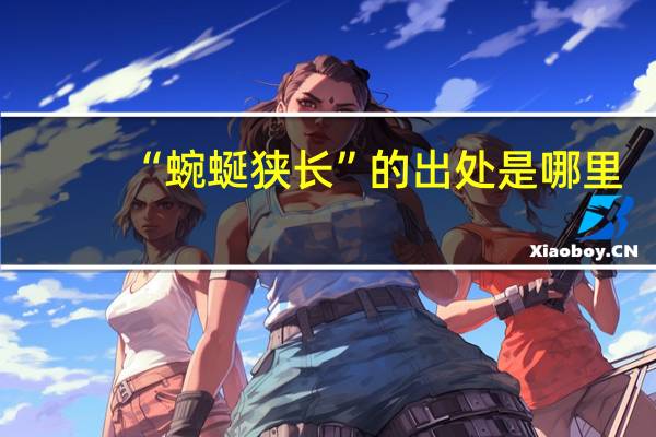 “蜿蜒狭长”的出处是哪里