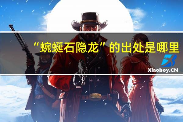 “蜿蜒石隐龙”的出处是哪里