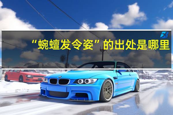 “蜿蟺发令姿”的出处是哪里
