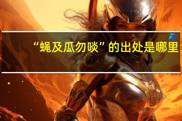 “蝇及瓜勿啖”的出处是哪里