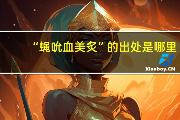 “蝇吮血美炙”的出处是哪里
