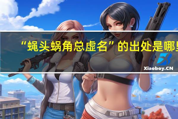 “蝇头蜗角总虚名”的出处是哪里