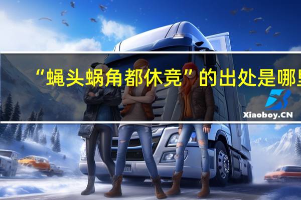 “蝇头蜗角都休竞”的出处是哪里