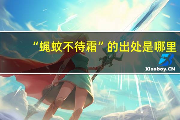 “蝇蚊不待霜”的出处是哪里