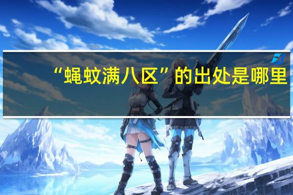 “蝇蚊满八区”的出处是哪里