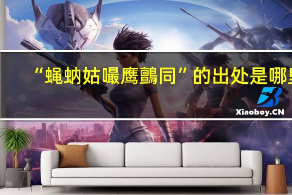 “蝇蚋姑嘬鹰鸇同”的出处是哪里