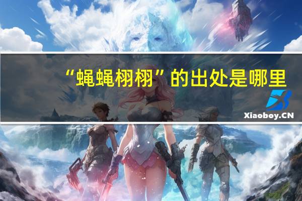 “蝇蝇栩栩”的出处是哪里