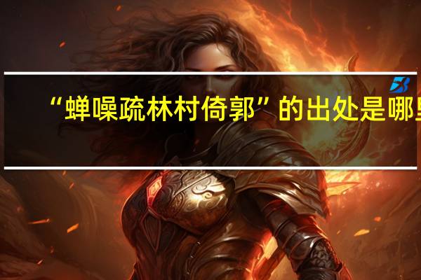 “蝉噪疏林村倚郭”的出处是哪里
