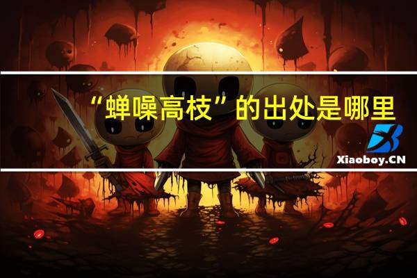 “蝉噪高枝”的出处是哪里