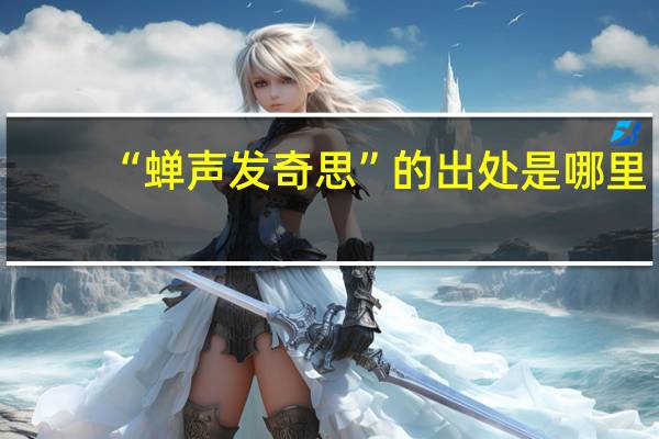 “蝉声发奇思”的出处是哪里