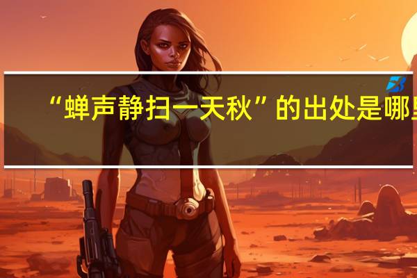 “蝉声静扫一天秋”的出处是哪里