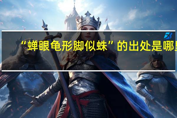 “蝉眼龟形脚似蛛”的出处是哪里