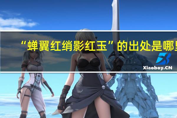 “蝉翼红绡影红玉”的出处是哪里