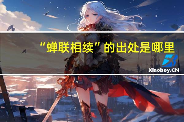 “蝉联相续”的出处是哪里
