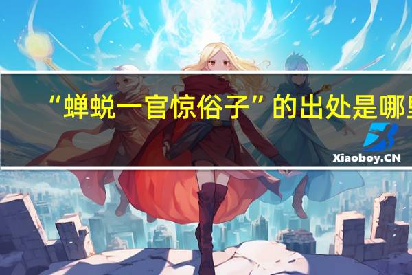 “蝉蜕一官惊俗子”的出处是哪里