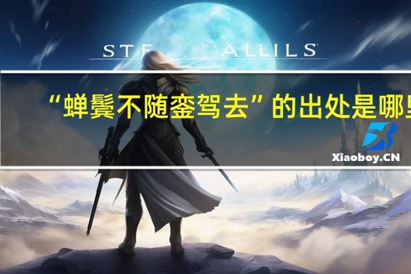“蝉鬓不随銮驾去”的出处是哪里