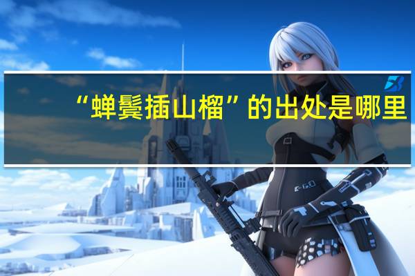 “蝉鬓插山榴”的出处是哪里