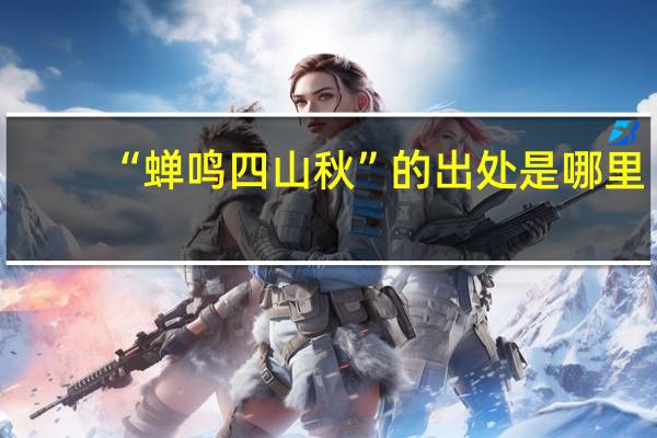 “蝉鸣四山秋”的出处是哪里