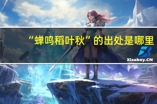 “蝉鸣稻叶秋”的出处是哪里