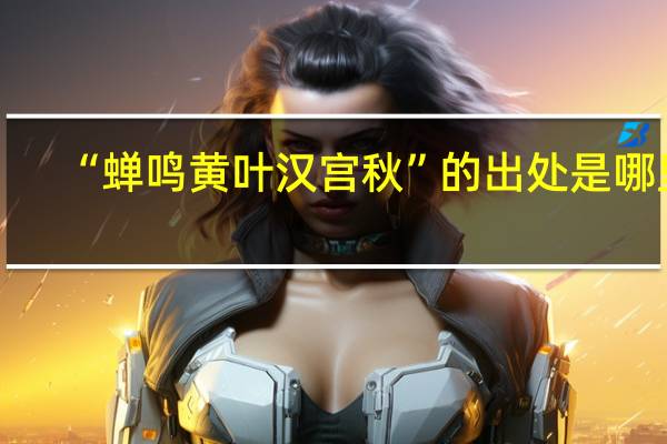 “蝉鸣黄叶汉宫秋”的出处是哪里