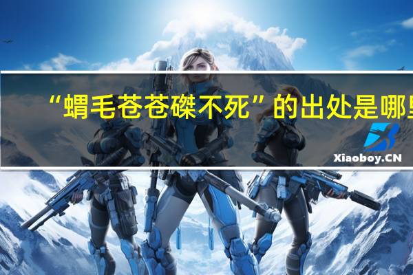 “蝟毛苍苍磔不死”的出处是哪里