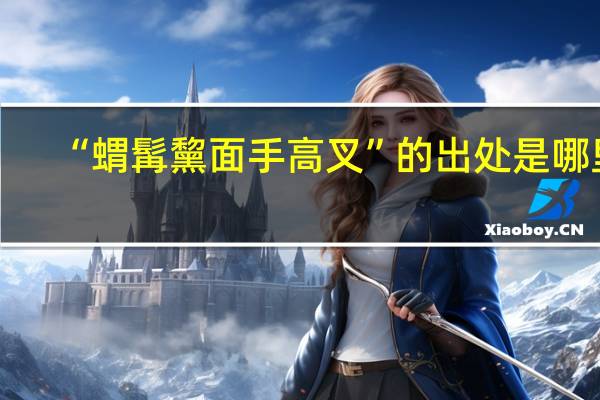“蝟髯黧面手高叉”的出处是哪里