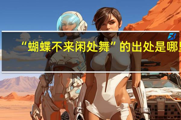 “蝴蝶不来闲处舞”的出处是哪里