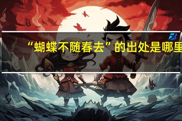 “蝴蝶不随春去”的出处是哪里