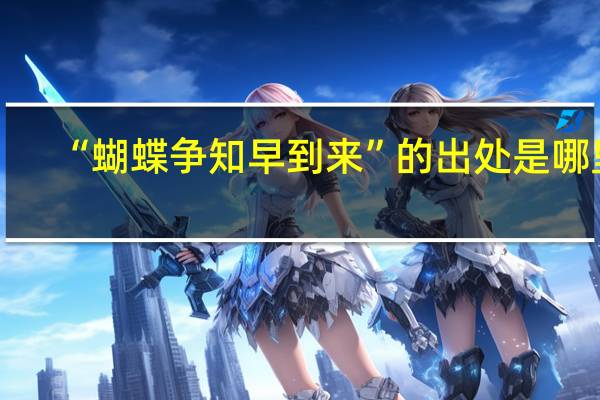 “蝴蝶争知早到来”的出处是哪里