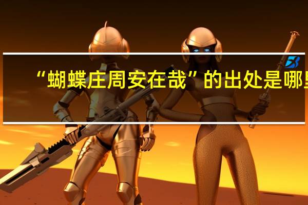 “蝴蝶庄周安在哉”的出处是哪里