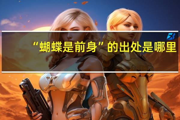 “蝴蝶是前身”的出处是哪里
