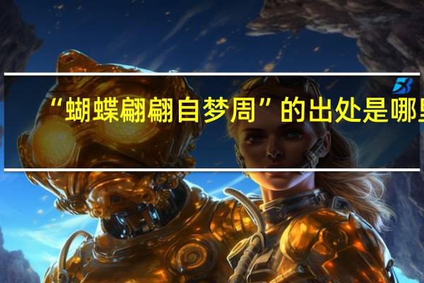 “蝴蝶翩翩自梦周”的出处是哪里