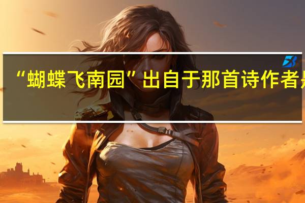 “蝴蝶飞南园”出自于那首诗作者是谁