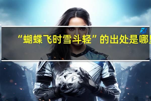 “蝴蝶飞时雪斗轻”的出处是哪里