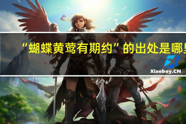 “蝴蝶黄莺有期约”的出处是哪里