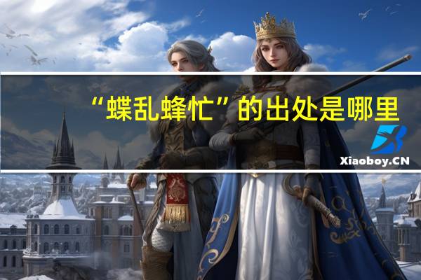 “蝶乱蜂忙”的出处是哪里