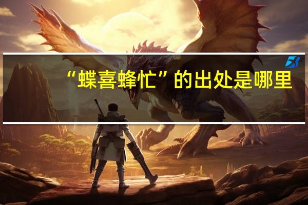 “蝶喜蜂忙”的出处是哪里