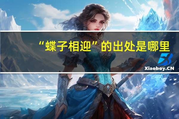 “蝶子相迎”的出处是哪里