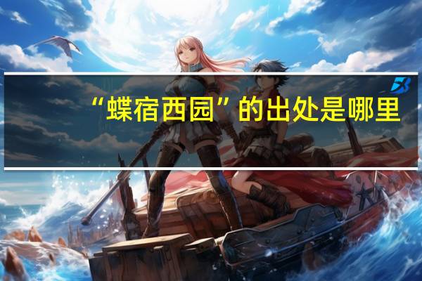 “蝶宿西园”的出处是哪里