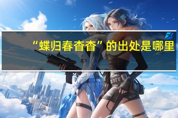 “蝶归春杳杳”的出处是哪里